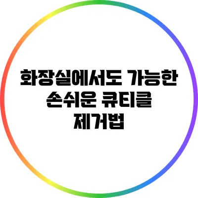 화장실에서도 가능한 손쉬운 큐티클 제거법