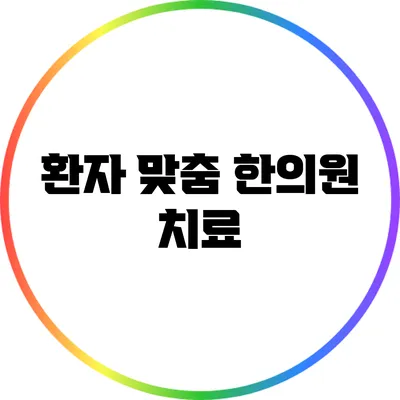 환자 맞춤 한의원 치료