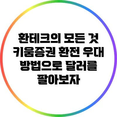 환테크의 모든 것: 키움증권 환전 우대 방법으로 달러를 팔아보자