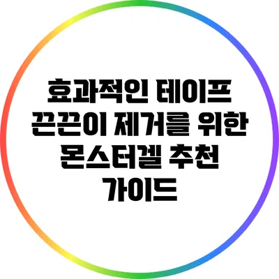 효과적인 테이프 끈끈이 제거를 위한 몬스터겔 추천 가이드