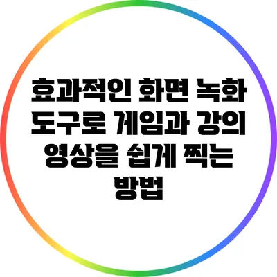 효과적인 화면 녹화 도구로 게임과 강의 영상을 쉽게 찍는 방법