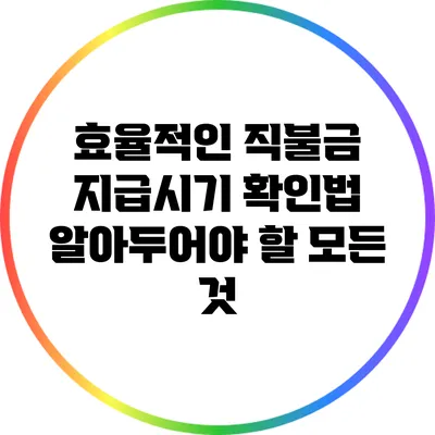 효율적인 직불금 지급시기 확인법: 알아두어야 할 모든 것