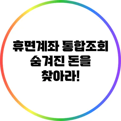 휴면계좌 통합조회: 숨겨진 돈을 찾아라!
