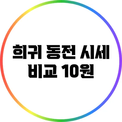 희귀 동전 시세 비교: 10원