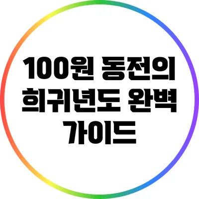 100원 동전의 희귀년도 완벽 가이드