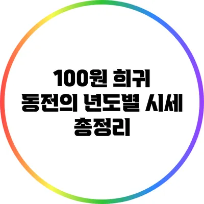 100원 희귀 동전의 년도별 시세 총정리