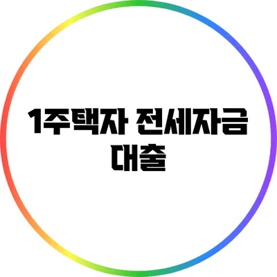 1주택자 전세자금 대출