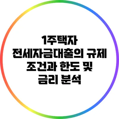 1주택자 전세자금대출의 규제 조건과 한도 및 금리 분석