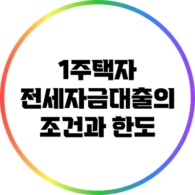1주택자 전세자금대출의 조건과 한도