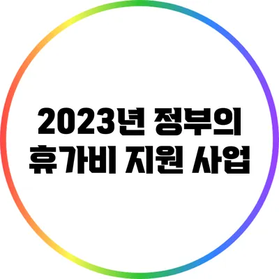 2023년 정부의 휴가비 지원 사업