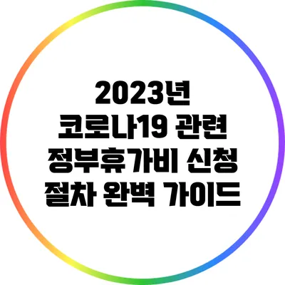 2023년 코로나19 관련 정부휴가비 신청 절차 완벽 가이드