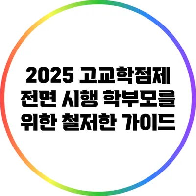 2025 고교학점제 전면 시행: 학부모를 위한 철저한 가이드