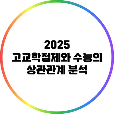 2025 고교학점제와 수능의 상관관계 분석