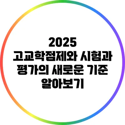 2025 고교학점제와 시험과 평가의 새로운 기준 알아보기