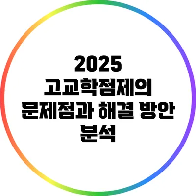 2025 고교학점제의 문제점과 해결 방안 분석