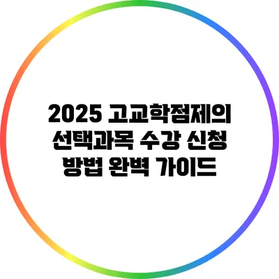 2025 고교학점제의 선택과목 수강 신청 방법 완벽 가이드