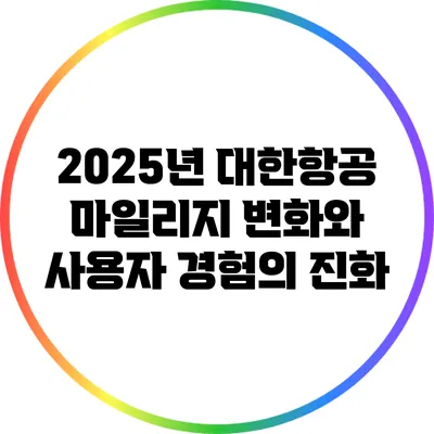 2025년 대한항공 마일리지 변화와 사용자 경험의 진화