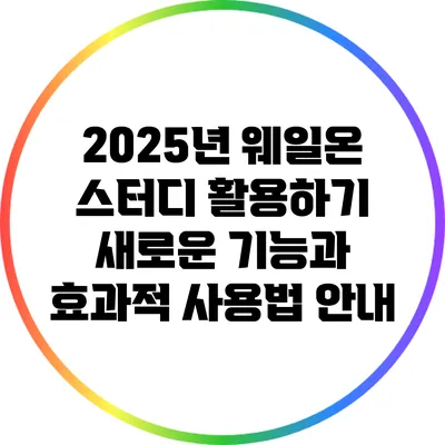 2025년 웨일온 스터디 활용하기: 새로운 기능과 효과적 사용법 안내