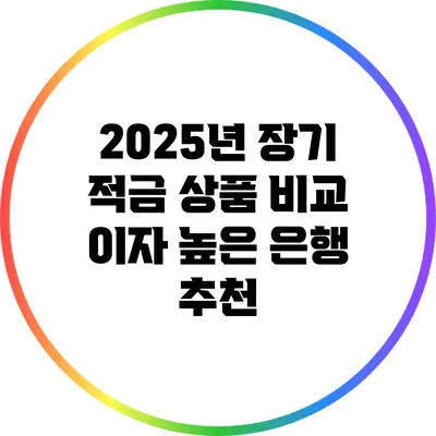 2025년 장기 적금 상품 비교: 이자 높은 은행 추천