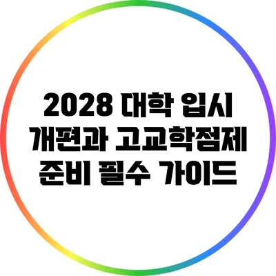 2028 대학 입시 개편과 고교학점제 준비: 필수 가이드