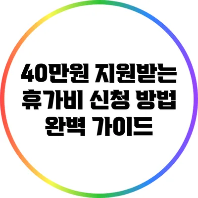 40만원 지원받는 휴가비 신청 방법 완벽 가이드