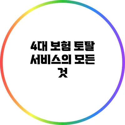 4대 보험 토탈 서비스의 모든 것