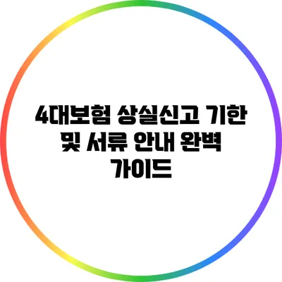 4대보험 상실신고 기한 및 서류 안내 완벽 가이드