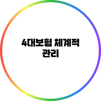 4대보험 체계적 관리