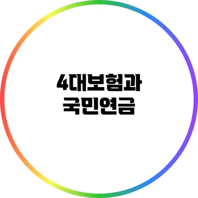 4대보험과 국민연금