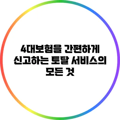 4대보험을 간편하게 신고하는 토탈 서비스의 모든 것