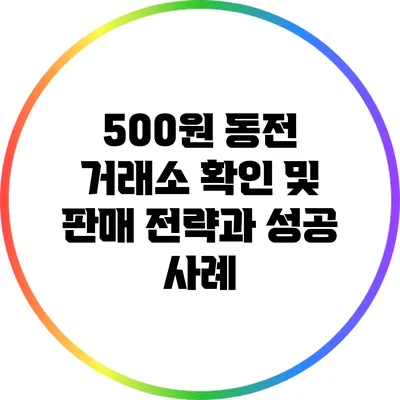500원 동전 거래소 확인 및 판매 전략과 성공 사례