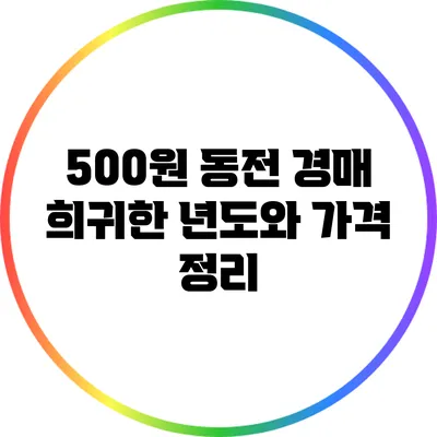 500원 동전 경매: 희귀한 년도와 가격 정리