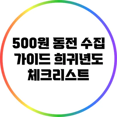 500원 동전 수집 가이드: 희귀년도 체크리스트