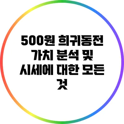 500원 희귀동전 가치 분석 및 시세에 대한 모든 것