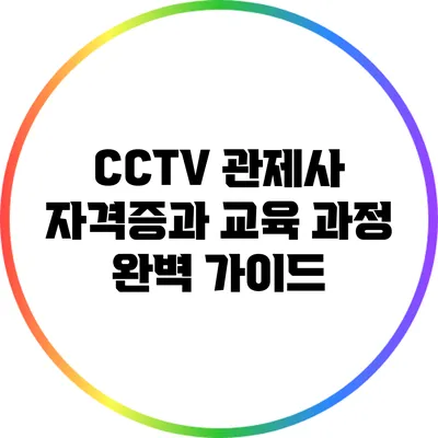CCTV 관제사 자격증과 교육 과정 완벽 가이드
