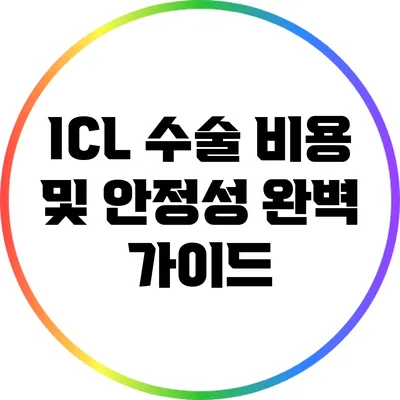 ICL 수술 비용 및 안정성 완벽 가이드