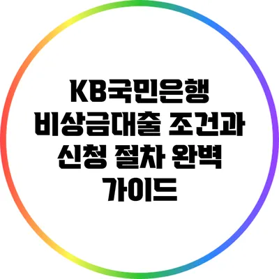 KB국민은행 비상금대출: 조건과 신청 절차 완벽 가이드