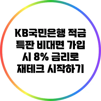 KB국민은행 적금 특판: 비대면 가입 시 8% 금리로 재테크 시작하기