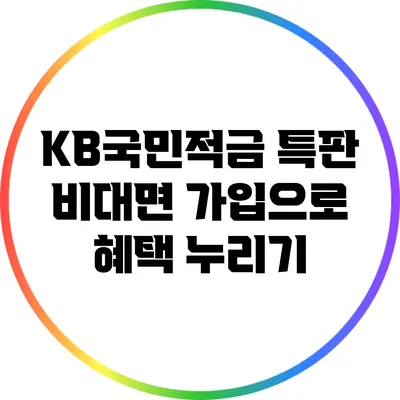 KB국민적금 특판: 비대면 가입으로 혜택 누리기