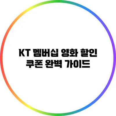 KT 멤버십 영화 할인 쿠폰 완벽 가이드