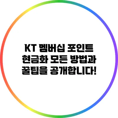 KT 멤버십 포인트 현금화: 모든 방법과 꿀팁을 공개합니다!
