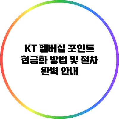KT 멤버십 포인트 현금화 방법 및 절차 완벽 안내