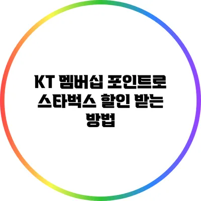 KT 멤버십 포인트로 스타벅스 할인 받는 방법