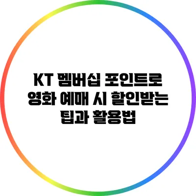 KT 멤버십 포인트로 영화 예매 시 할인받는 팁과 활용법