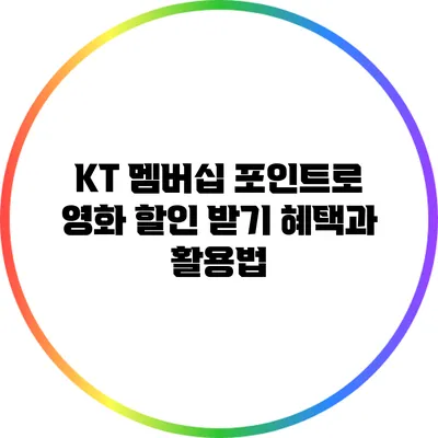 KT 멤버십 포인트로 영화 할인 받기: 혜택과 활용법
