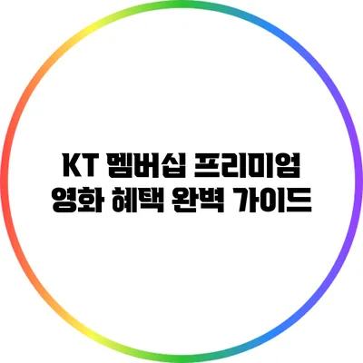 KT 멤버십 프리미엄 영화 혜택 완벽 가이드