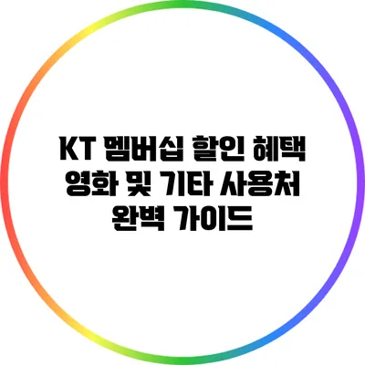 KT 멤버십 할인 혜택: 영화 및 기타 사용처 완벽 가이드
