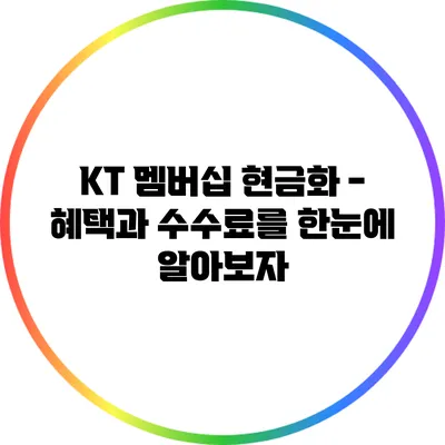 KT 멤버십 현금화 - 혜택과 수수료를 한눈에 알아보자
