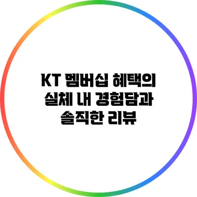 KT 멤버십 혜택의 실체: 내 경험담과 솔직한 리뷰
