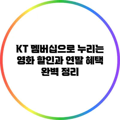 KT 멤버십으로 누리는 영화 할인과 연말 혜택 완벽 정리